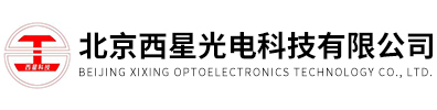 北京西星光電科技有限公司